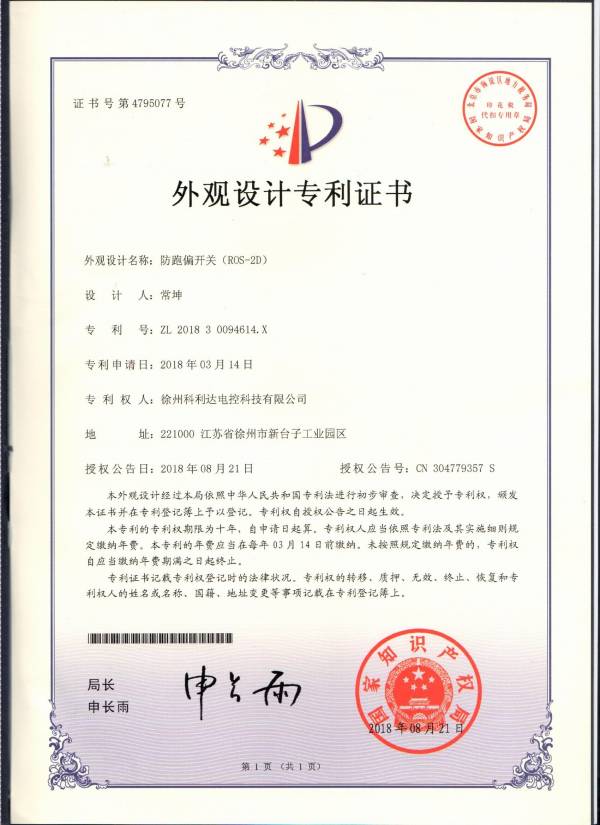 外观跑偏专利证书(2).jpg